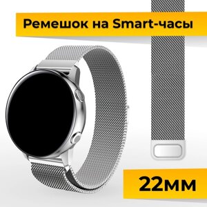 Металлический ремешок для Samsung Galaxy Watch, Gear Sport, Huawei Watch, Honor, Amazfit, Garmin миланская петля / Браслет для часов 22 мм / Серебро