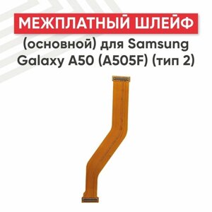 Межплатный шлейф (основной) для мобильного телефона Samsung Galaxy A50 2019 (A505F) (тип 2)