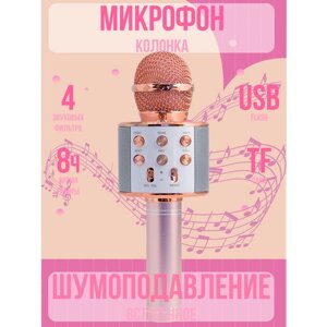 Микрофон караоке беспроводной, Микрофон WS Bluetooth со встроенной колонкой для караоке, вечеринок, розовое золото / Pricemin