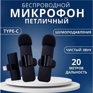 Микрофон петличный беспроводной, микрофон для телефона (2 шт) K-9 Type-C, петличка