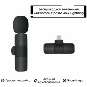 Микрофон петличный беспроводной с шумоподавлением для iphone - lightning, для телефона по Bluetooth, петличка с клипсой для айфона, черный