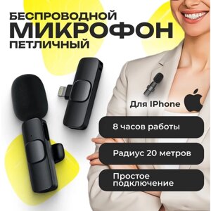 Микрофон петличный беспроводной с шумоподавлением для iphone - lightning, для телефона по Bluetooth, петличка с клипсой для айфона, черный