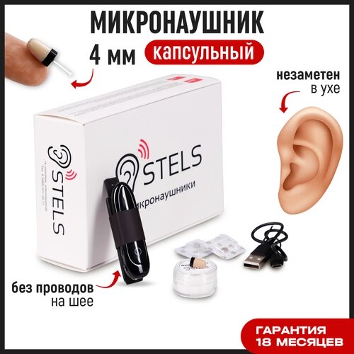 Микронаушник Stels капсульный беспроводной Bluetooth, встроенный микрофон