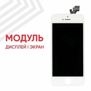 Модуль (дисплей и тачскрин) для смартфона Apple iPhone 5, 4", 1136х640 (SD), класс ААА, белый