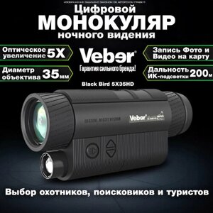 Монокуляр цифровой ночного видения (ПНВ) для охраны, охоты и спорта Veber Black Bird 5Х35HD
