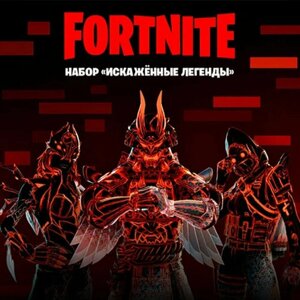 Набор Искажённые легенды для игры Fortnite электронный ключ