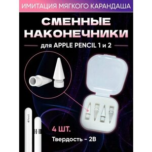 Набор сменных белых наконечников для ручки стилуса Apple Pencil (Эпл Пенсил) 1 и 2 поколения в защитном кейсе, 4 шт*2B (мягкий)