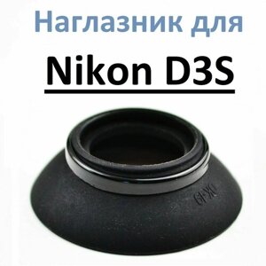 Наглазник на видоискатель Nikon D3S