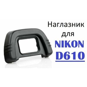 Наглазник на видоискатель Nikon D610