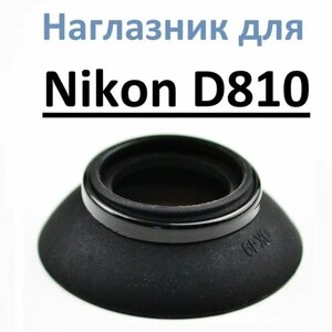 Наглазник на видоискатель Nikon D810
