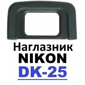 Наглазник на видоискатель Nikon DK-25. D5000, D5600, D3400, D5500