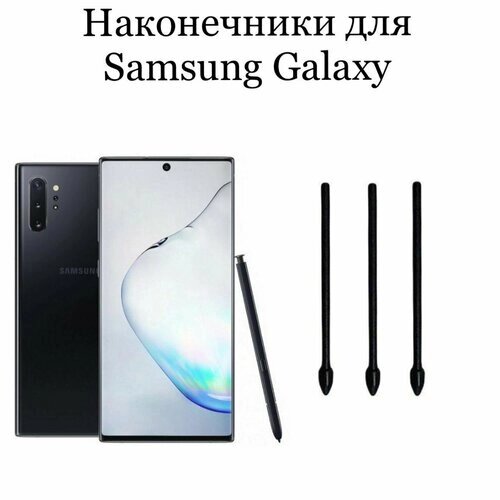 Наконечники для пера Samsung Galaxy Note 10 / Note 10 plus (3шт)