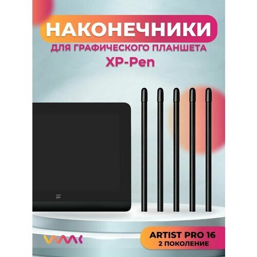 Наконечники для XP-Pen Artist Pro 16 2nd (5 шт.)