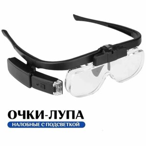 Налобные очки-лупа с подсветкой, со сменными линзами 1.5х,2.0х,2.5х для чтения, рукоделия, косметологов