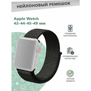 Нейлоновый эластичный ремешок для смарт часов Apple Watch Series 1-9 - 42, 44, 45, 49 мм - официальный черный
