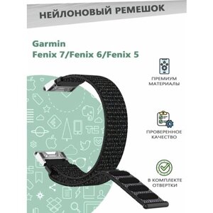 Нейлоновый эластичный ремешок с отвертками для смарт часов For Garmin Fenix 7 / 6 / 5 - черный