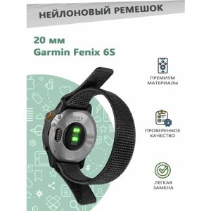 Нейлоновый ремешок 20 мм для смарт часов Garmin Fenix 6S. черный