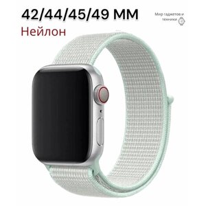 Нейлоновый ремешок для умных часов Apple Watch 42-44-45-49 mm / Тканевый браслет для смарт часов Эпл Вотч 1-8, SE серии / Бирюзовый