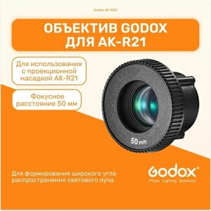 Объектив Godox AK-R24 для проекционной насадки AK-R21, студийный свет для фото и видео съемок