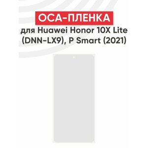 ОСА пленка (клей) для мобильного телефона (смартфона) Huawei Honor 10X Lite (DNN-LX9), P Smart 2021 (PPA-LX1)