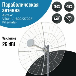 Параболическая 3G/4G MIMO антенна 26 дБ, сборная Vika-1.1-800/2700F