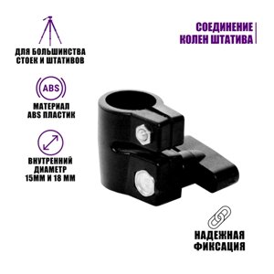 Переходник для соединения колен штатива диаметром 15 мм и 18 мм