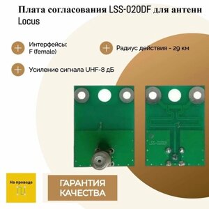 Плата согласования LSS-020DF для антенн Locus