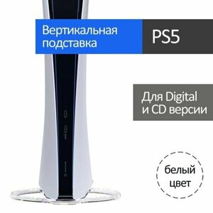 Playstation 5 вертикальная подставка / PS5 Slim / белая