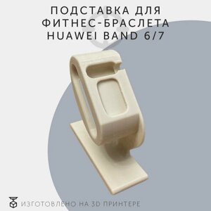 Подставка для фитнес-браслета Huawei Band 6/7, слоновая кость