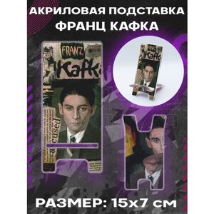 Подставка для телефона на стол Франц Кафка