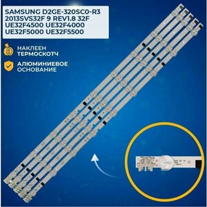 Подсветка для тв UE32F5000AK, UE32F5300AK, UE32F5020AK, UE32F4500AK, UE32F4515AK, UE32F5005AK, UE32F5020AK маркировка 2013SVS32H D2ge-320SC0-R3 (комплект 5шт