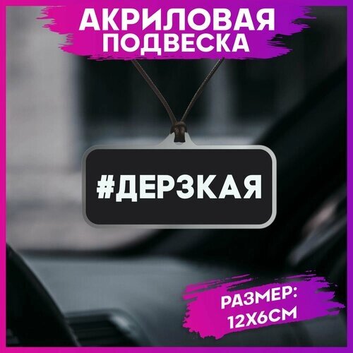 Подвеска в машину на зеркало дерзкая