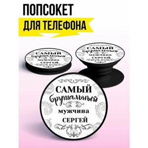 Попсокет для телефона черный цвет Самый брутальный мужчина Сергей