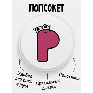 Попсокет (Popsocket) для телефона белый цвет Alphabet lore Алфавит лора Буква P