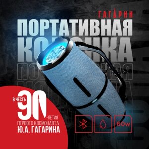 Портативная Bluetooth колонка Урал Гагарин ГР-007 синяя, водонепроницаемая IP67, 60 Вт Мощность, TWS, FM-радио, беспроводная