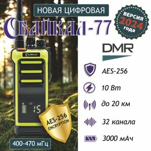 Портативная цифро-аналоговая радиостанция Байкал-77 DMR (400-470 МГц), AES-256, 32/10Вт/3000 мАч