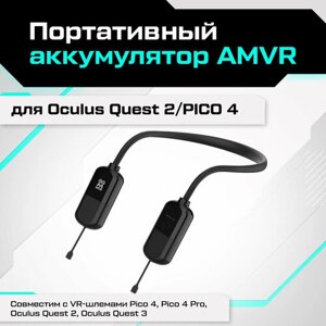 Портативный аккумулятор AMVR для Oculus Quest 2 / Oculus Meta Quest 3 / Pico 4 / Pico 4 pro (8000 мАч)