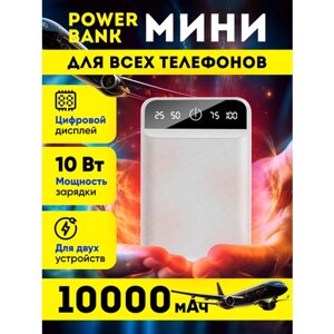 Портативный аккумулятор, повербанк, power bank, 10 000 мАч, для двух устройств, 10Вт, цифровой дисплей, белый