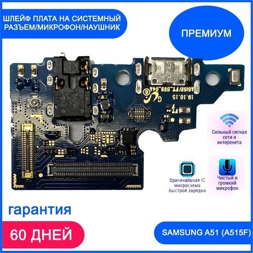 Премиум Шлейф для Samsung Galaxy A51 (A515F) плата системный разъем/разъем гарнитуры/микрофон