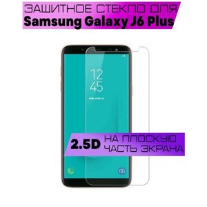 Противоударное защитное стекло 2.5D для Samsung Galaxy J6 Plus 2018 / Самсунг Галакси Джей 6 Плюс (без рамки / не на весь экран / плоское)