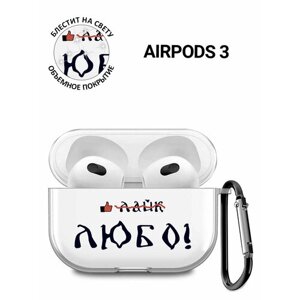 Прозрачный чехол для наушников Apple Airpods 3 с 3D принтом "Like!