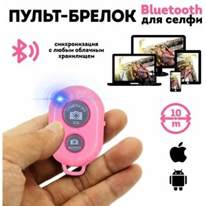 Пульт для селфи Bluetooth (розовый) / блютуз кнопка для селфи
