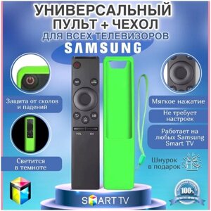 Пульт ДУ для телевизоров Samsung Smart TV универсальный, подойдет ко всем самсунг смарт тв, в комплекте чехол салатовый, светится в темноте
