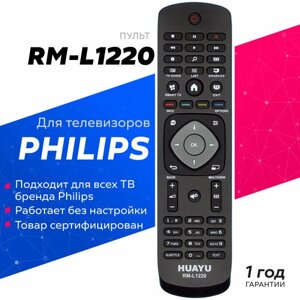 Пульт Huayu для Philips RM-L1220 универсальные