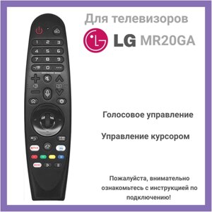 Пульт MR20GA (AKB75855501) с функцией голоса и указкой для телевизоров LG