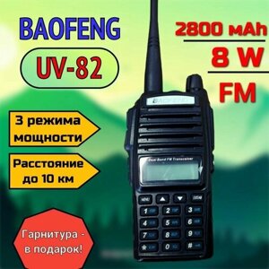 Рация Baofeng UV-82 (радиостанция) 8W (3 режима мощности), 2800 мАч, чёрная