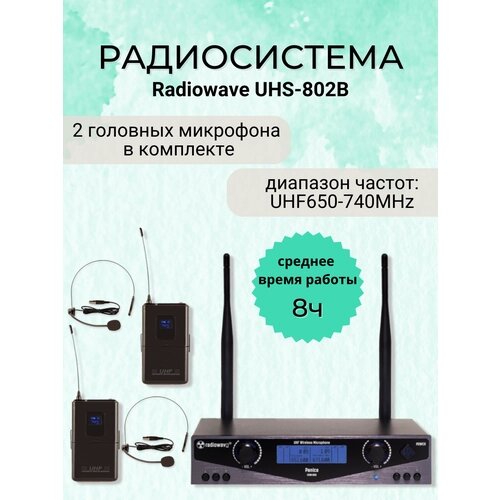 Radiowave UHS-802B радиосистема с 2 головными микрофонами с выборной частотой черного цвета