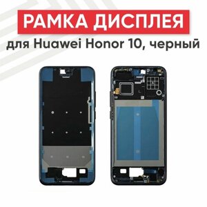 Рамка дисплея (средняя часть) для мобильного телефона (смартфона) Huawei Honor 10, черный