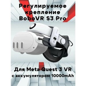 Регулируемое крепление BOBOVR S3 Pro для Meta Quest 3 VR с аккумулятором 10000mAh