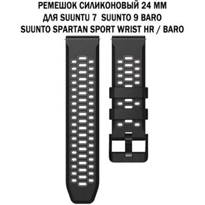 Ремешок 24 мм для Suuntu 9 Baro, Suuntu 7, Suuntu Spartan Sport двухцветный дышащий силиконовый (черный с серым)